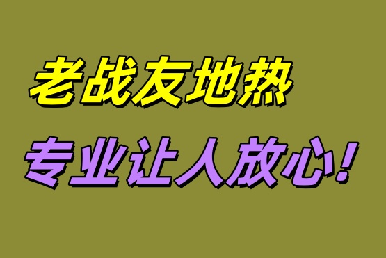 大連老戰(zhàn)友地?zé)?專業(yè)讓人放心！
